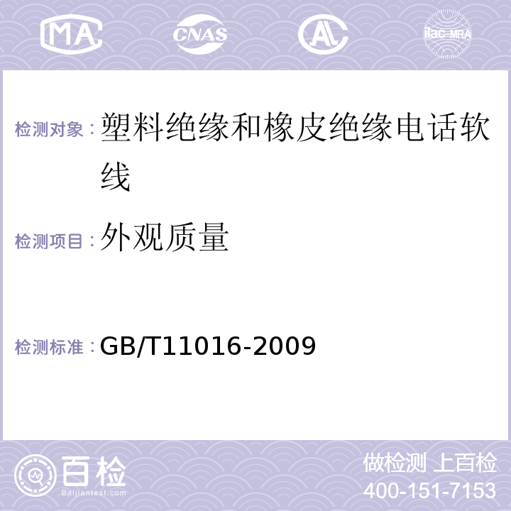外观质量 GB/T11016-2009