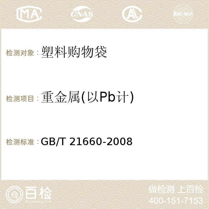 重金属(以Pb计) 塑料购物袋的环保、安全和标识通用技术要求GB/T 21660-2008