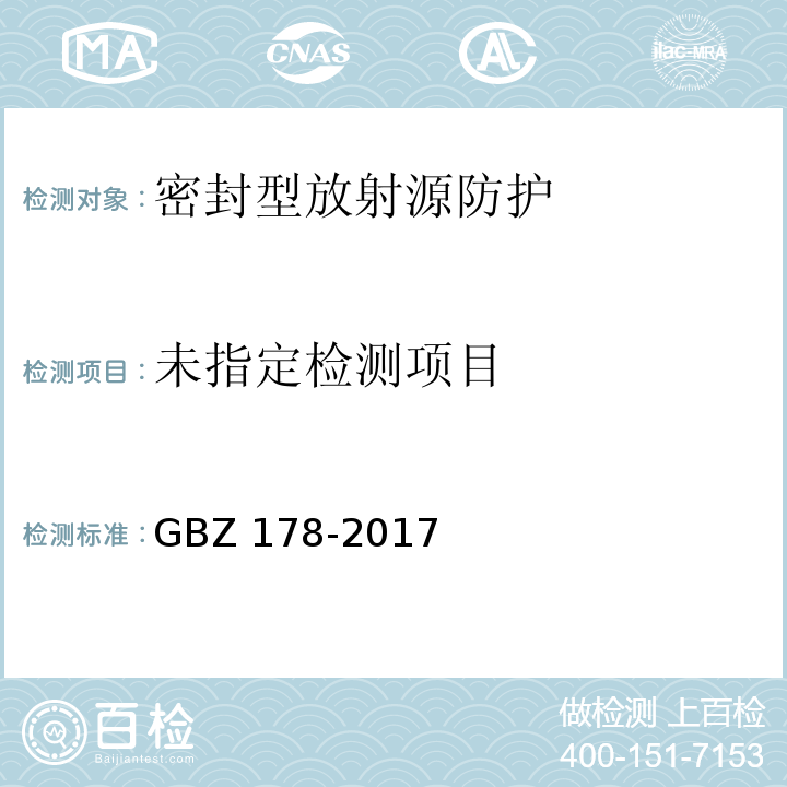 粒籽源永久性植入治疗放射防护要求 GBZ 178-2017