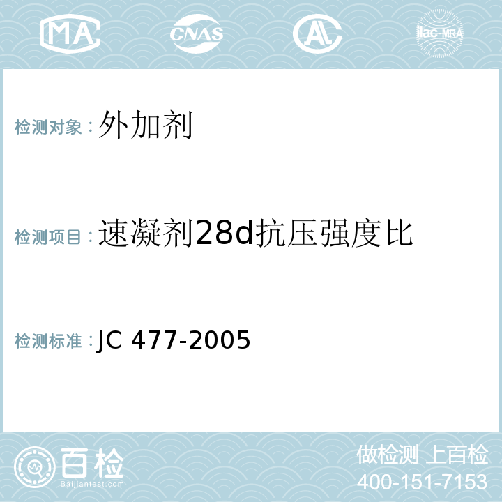速凝剂28d抗压强度比 喷射混凝土用速凝剂 JC 477-2005