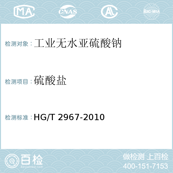 硫酸盐 工业无水亚硫酸钠 HG/T 2967-2010中5.8