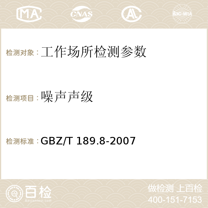 噪声声级 工作场所物理因素测量 第8部分：噪声 GBZ/T 189.8-2007