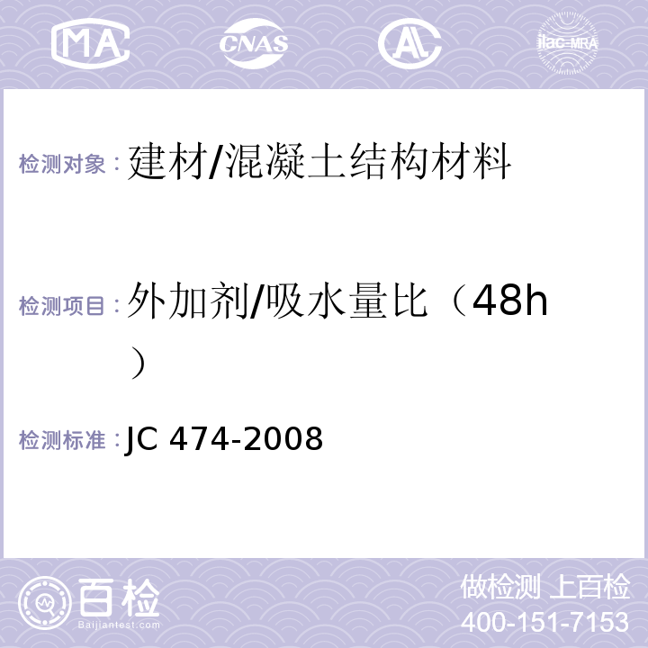 外加剂/吸水量比（48h） JC/T 474-2008 【强改推】砂浆、混凝土防水剂