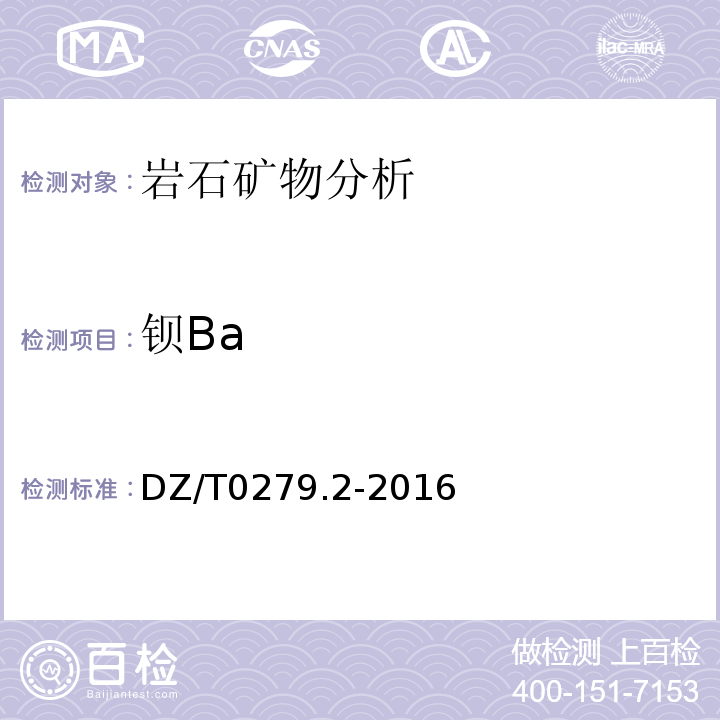 钡Ba DZ/T0279.2-2016 区域地球化学样品分析方法第2部分：氧化钙等27个成分量的测定电感耦合等离子体原子发射光谱法