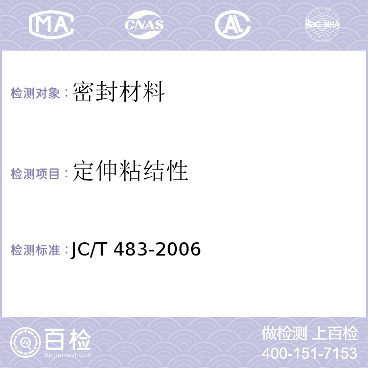 定伸粘结性 聚硫建筑密封胶 JC/T 483-2006