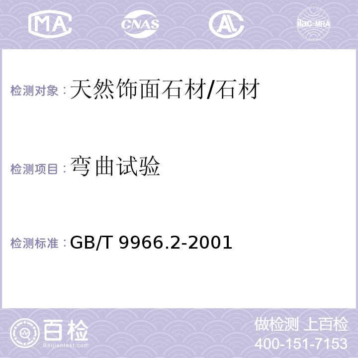 弯曲试验 天然饰面石材试验方法-第2部分：干燥、水饱和弯曲强度试验方法 /GB/T 9966.2-2001