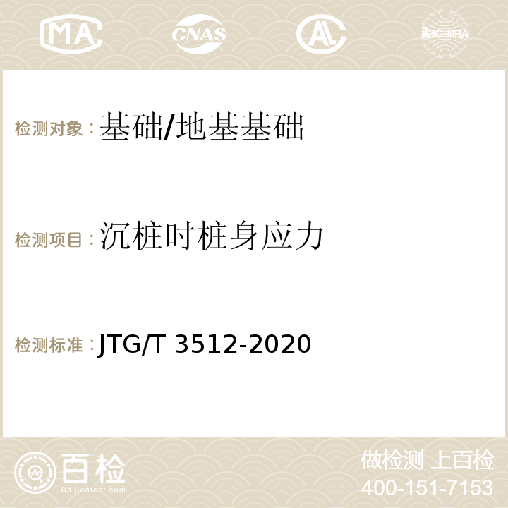 沉桩时桩身应力 公路工程基桩检测技术规程 /JTG/T 3512-2020