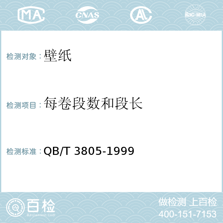 每卷段数和段长 聚氯乙烯壁纸 QB/T 3805-1999（3.2）