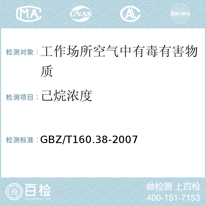 己烷浓度 工作场所空气有毒物质测定烷烃类化合物GBZ/T160.38-2007