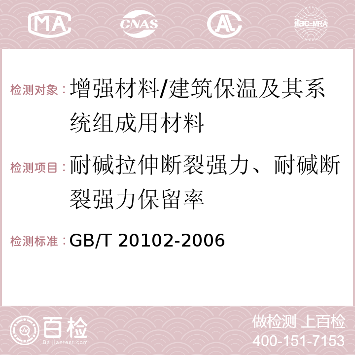 耐碱拉伸断裂强力、耐碱断裂强力保留率 玻璃纤维网布耐碱性试验方法 氢氧化钠溶液浸泡法 /GB/T 20102-2006