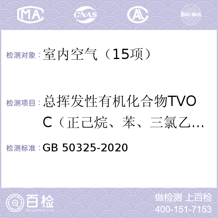 总挥发性有机化合物TVOC（正己烷、苯、三氯乙烯、甲苯、辛烯、乙酸丁酯、乙苯、对二甲苯、间二甲苯、邻二甲苯、苯乙烯、壬烷、异辛醇、十一烷、十四烷、十六烷） 民用建筑工程室内环境污染控制标准(附录E 室内空气中TVOC的测定) GB 50325-2020