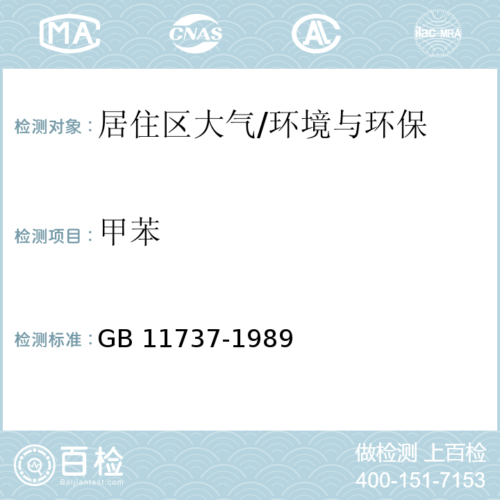 甲苯 居住区大气中苯、甲苯和二甲苯卫生检验标准方法/GB 11737-1989