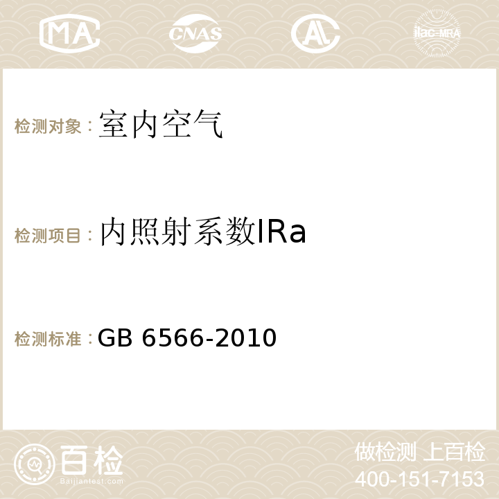 内照射系数IRa 建筑材料放射性核素限量GB 6566-2010