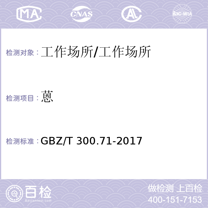 蒽 工作场所空气有毒物质测定 第71部分：萘、萘烷、四氢化萘和氯萘 /GBZ/T 300.71-2017