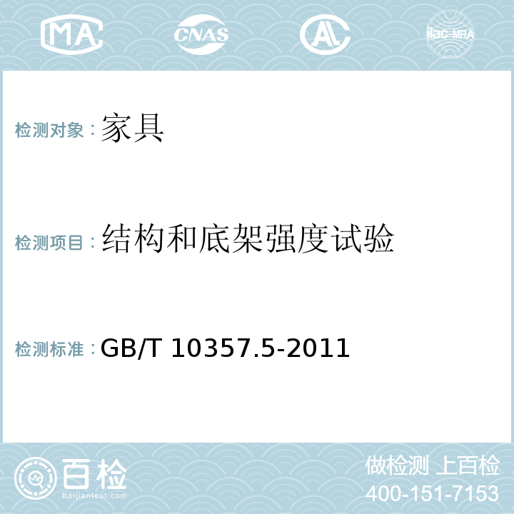 结构和底架强度试验 家具力学性能试验 第5部分:柜类强度和耐久性GB/T 10357.5-2011