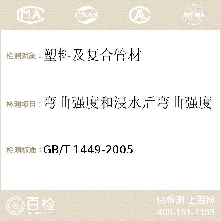 弯曲强度和浸水后弯曲强度 纤维增强塑料弯曲性能试验方法GB/T 1449-2005