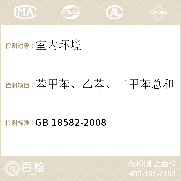 苯甲苯、乙苯、二甲苯总和 室内装饰装修材料 内墙涂料中有害物质限量GB 18582-2008/附录A