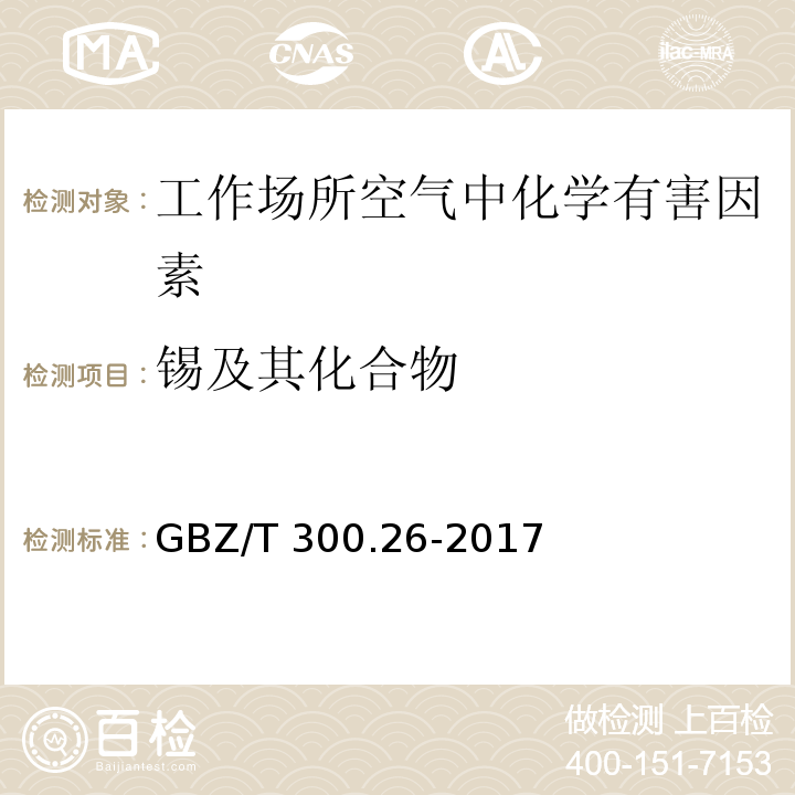 锡及其化合物 工作场所空气有毒物质测定 第26部分：锡及其无机化合物