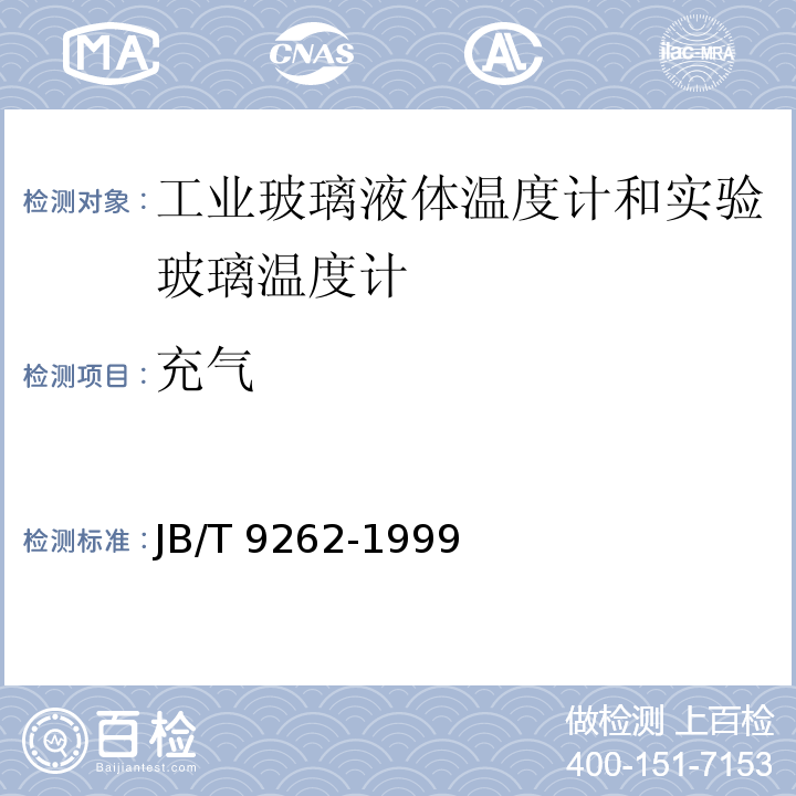 充气 工业玻璃温度计和实验玻璃温度计 JB/T 9262-1999（5.5）