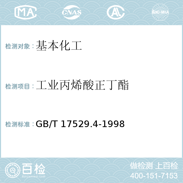 工业丙烯酸正丁酯 工业丙烯酸正丁酯 GB/T 17529.4-1998  