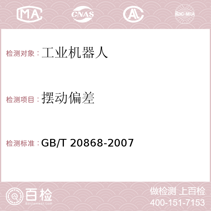 摆动偏差 工业机器人 性能试验实施规范GB/T 20868-2007