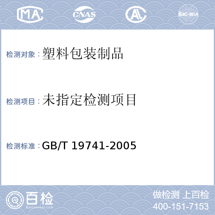  GB/T 19741-2005 【强改推】液体食品包装用塑料复合膜、袋