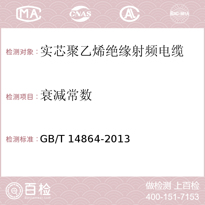 衰减常数 实芯聚乙烯绝缘射频电缆GB/T 14864-2013