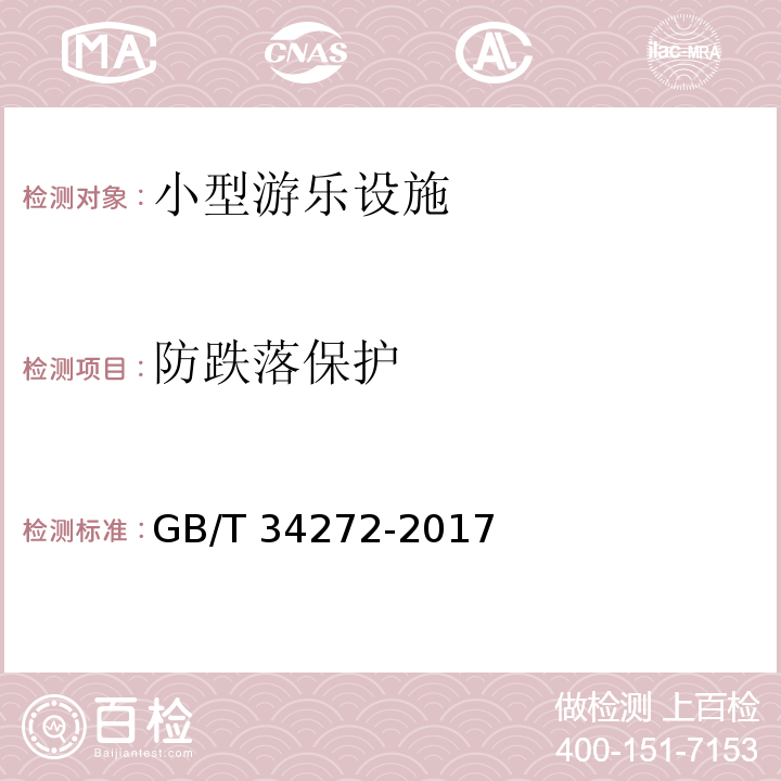 防跌落保护 小型游乐设施安全规范GB/T 34272-2017