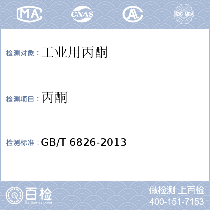 丙酮 工业用丙酮GB/T 6826-2013