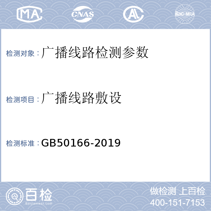 广播线路敷设 GB 50166-2019 火灾自动报警系统施工及验收标准