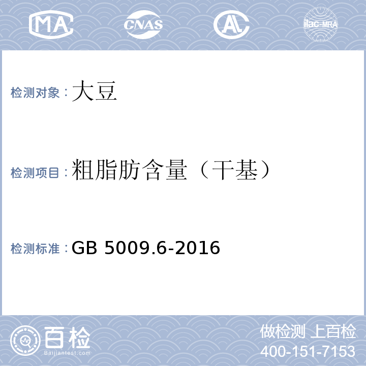 粗脂肪含量（干基） 食品安全国家标准 食品中脂肪的测定GB 5009.6-2016