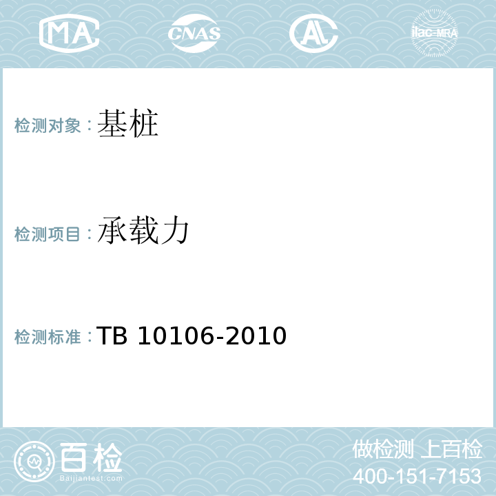 承载力 铁路工程地基处理技术规程 TB 10106-2010附录B