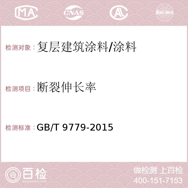 断裂伸长率 复层建筑涂料 （6.20）/GB/T 9779-2015