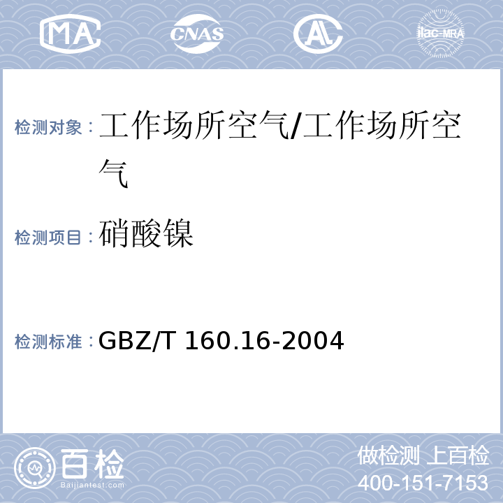 硝酸镍 工作场所空气有毒物质测定 镍及其化合物/GBZ/T 160.16-2004