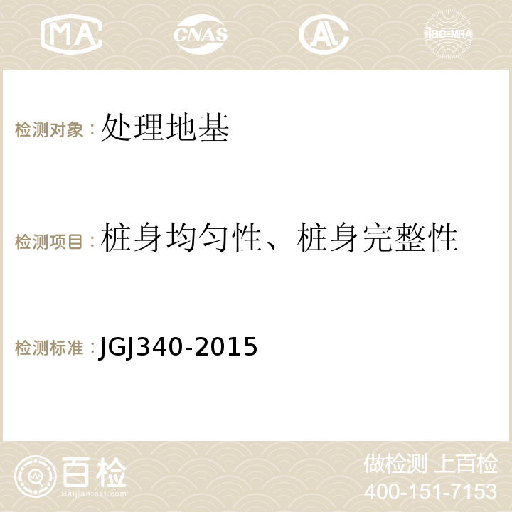 桩身均匀性、桩身完整性 JGJ 340-2015 建筑地基检测技术规范(附条文说明)