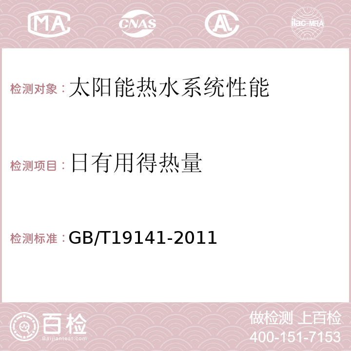 日有用得热量 家用太阳热水系统技术条件 GB/T19141-2011