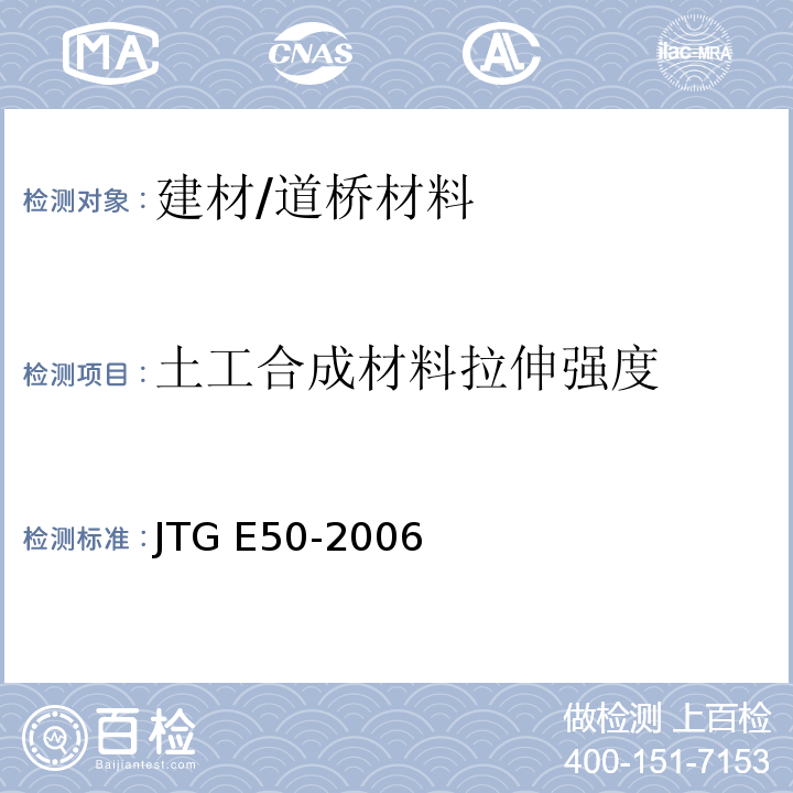 土工合成材料拉伸强度 JTG E50-2006 公路工程土工合成材料试验规程(附勘误单)