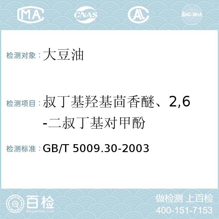 叔丁基羟基茴香醚、2,6-二叔丁基对甲酚 食品中叔丁基羟基茴香醚（BHA）与2,6-二叔丁基对甲酚（BHT）的测定GB/T 5009.30-2003