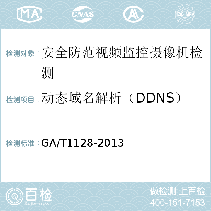 动态域名解析（DDNS） GA/T 1128-2013 安全防范视频监控高清晰度摄像机测量方法