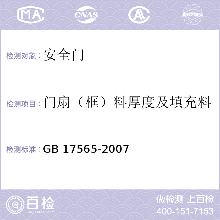 门扇（框）料厚度及填充料 防盗安全门通用技术条件 GB 17565-2007