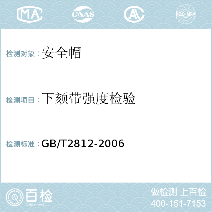 下颏带强度检验 安全帽测试方法 GB/T2812-2006