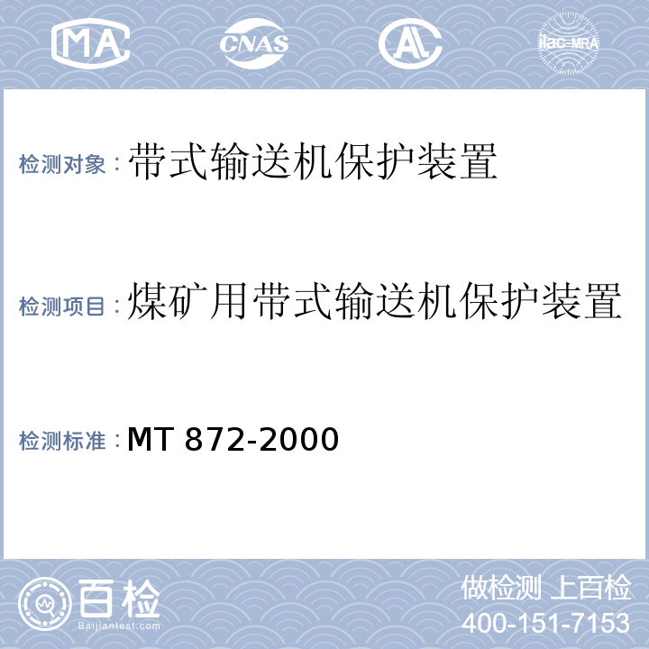煤矿用带式输送机保护装置 MT 872-2000 煤矿用带式输送机保护装置技术条件