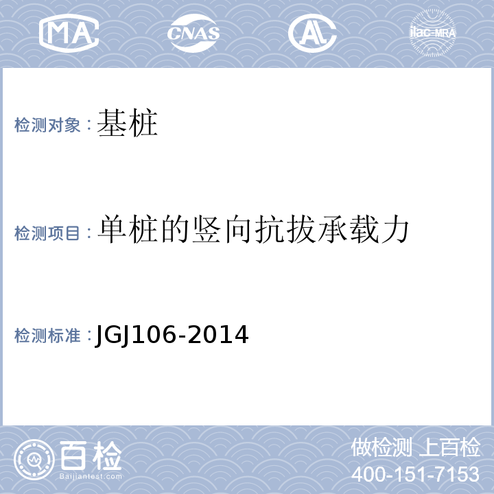 单桩的竖向抗拔承载力 建筑基桩检测技术规范 JGJ106-2014