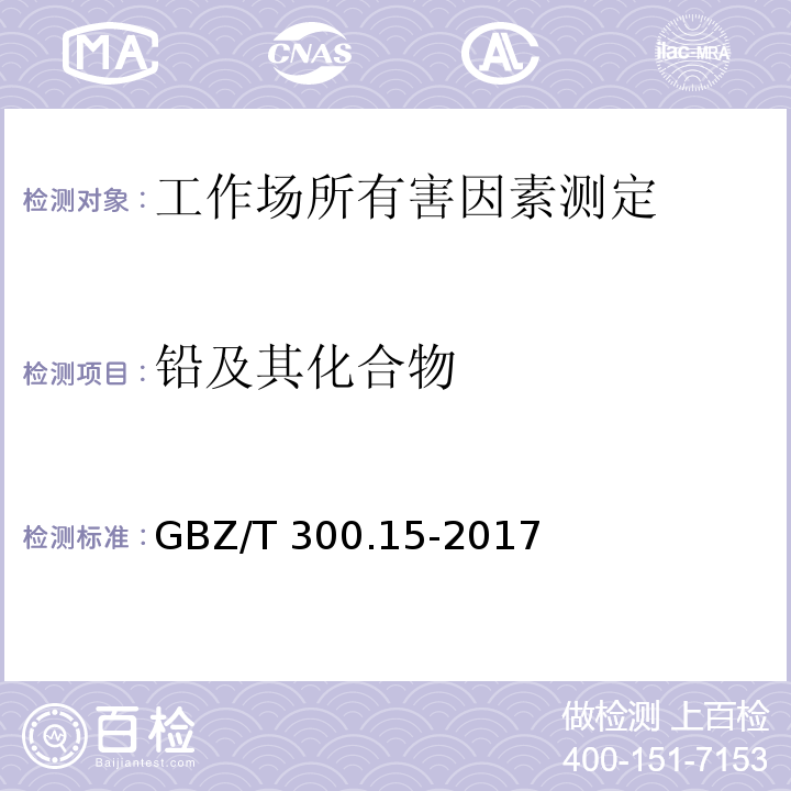 铅及其化合物 工作场所空气有毒物质测定 第15部分 铅及其化合物GBZ/T 300.15-2017（4）