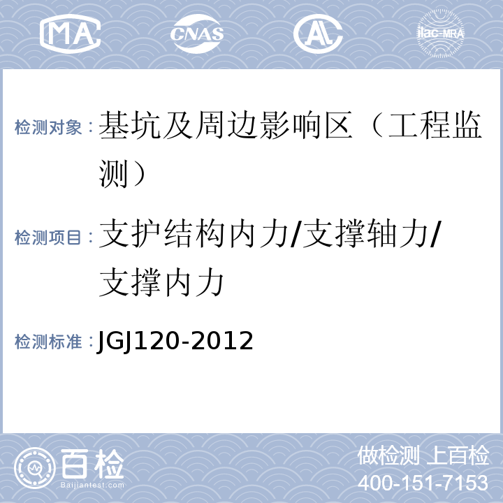 支护结构内力/支撑轴力/支撑内力 建筑基坑支护技术规程JGJ120-2012