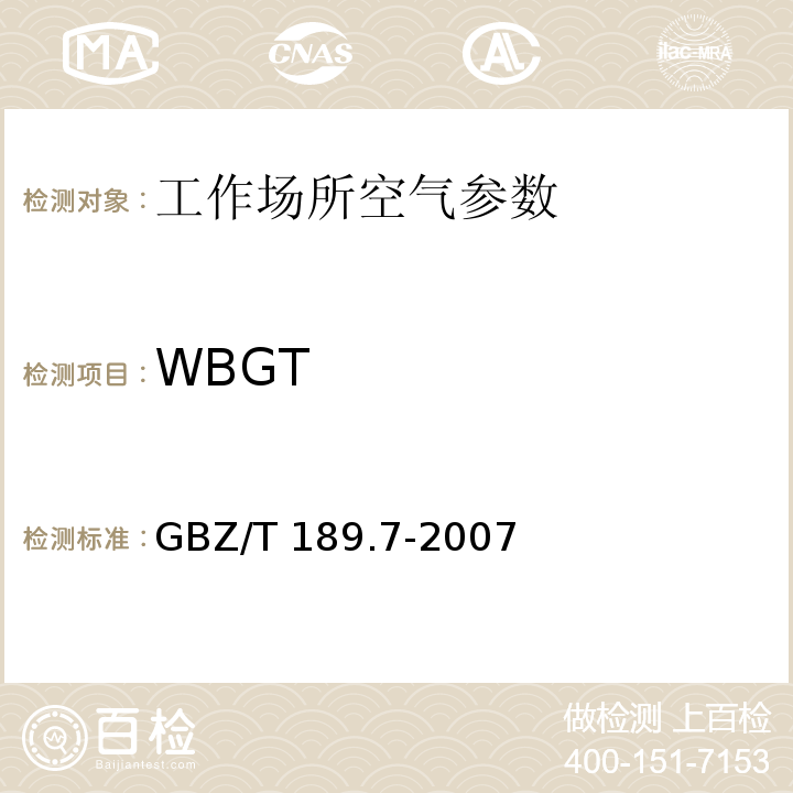 WBGT 工作场所物理因素测量 高温 GBZ/T 189.7-2007