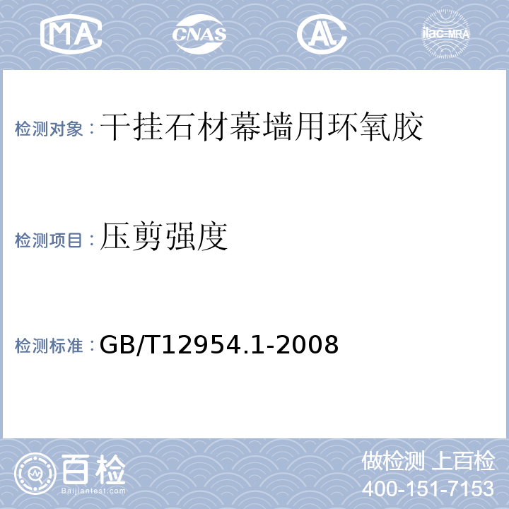 压剪强度 建筑胶粘剂试验方法第1部分:陶瓷砖胶粘剂试验方法GB/T12954.1-2008