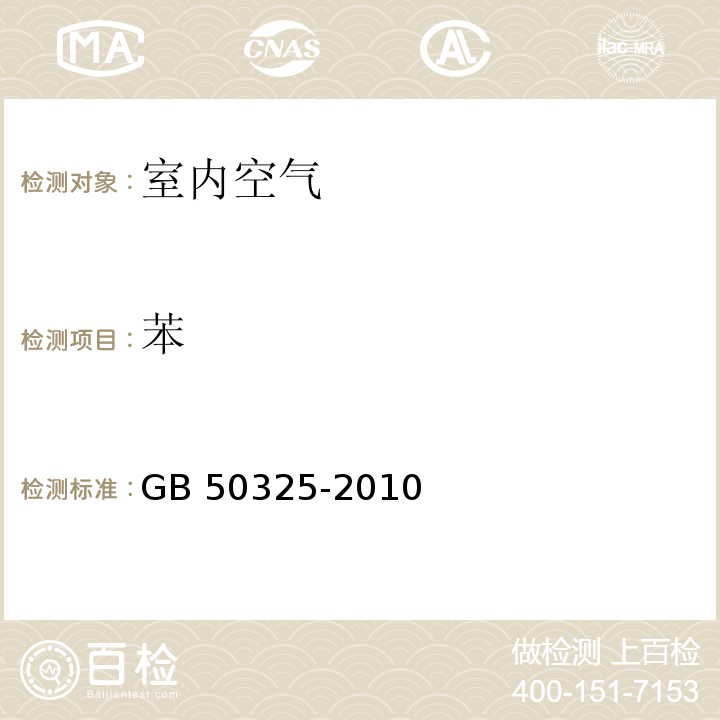 苯 民用建筑工程室内环境污染控制规范GB 50325-2010附录F室内空气中苯的测定