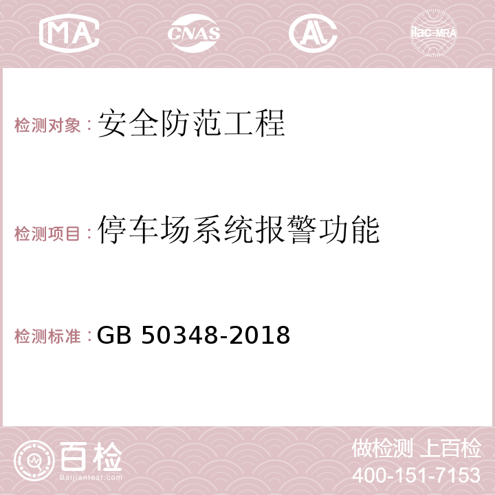 停车场系统报警功能 安全防范工程技术标准GB 50348-2018