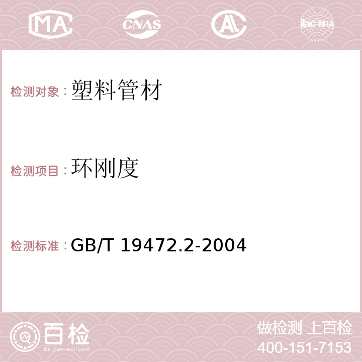 环刚度 埋地用聚乙烯(PE)结构壁管道系统 第2部分 聚乙烯缠绕结构壁管材 GB/T 19472.2-2004